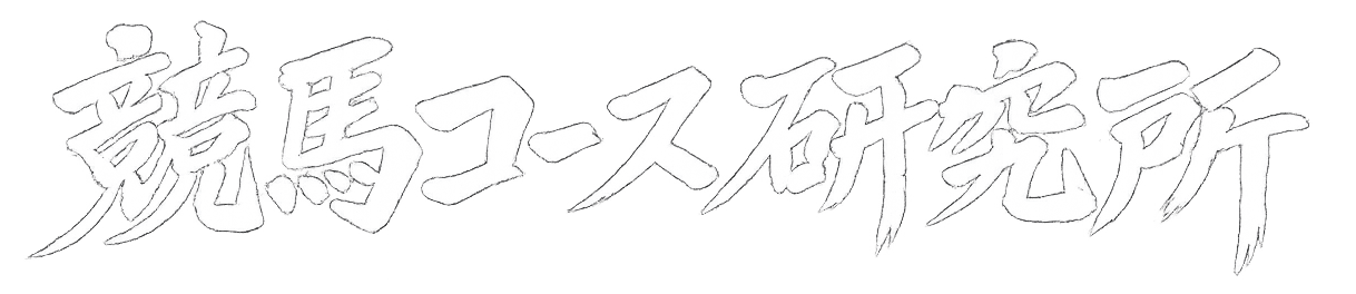 競馬コース研究所