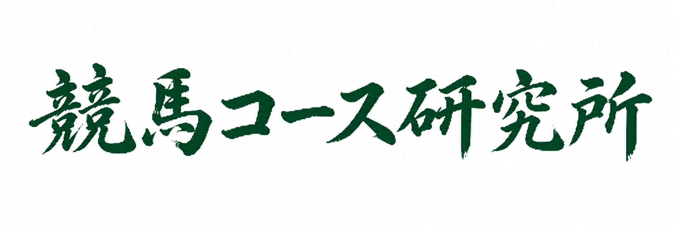 競馬コース研究所