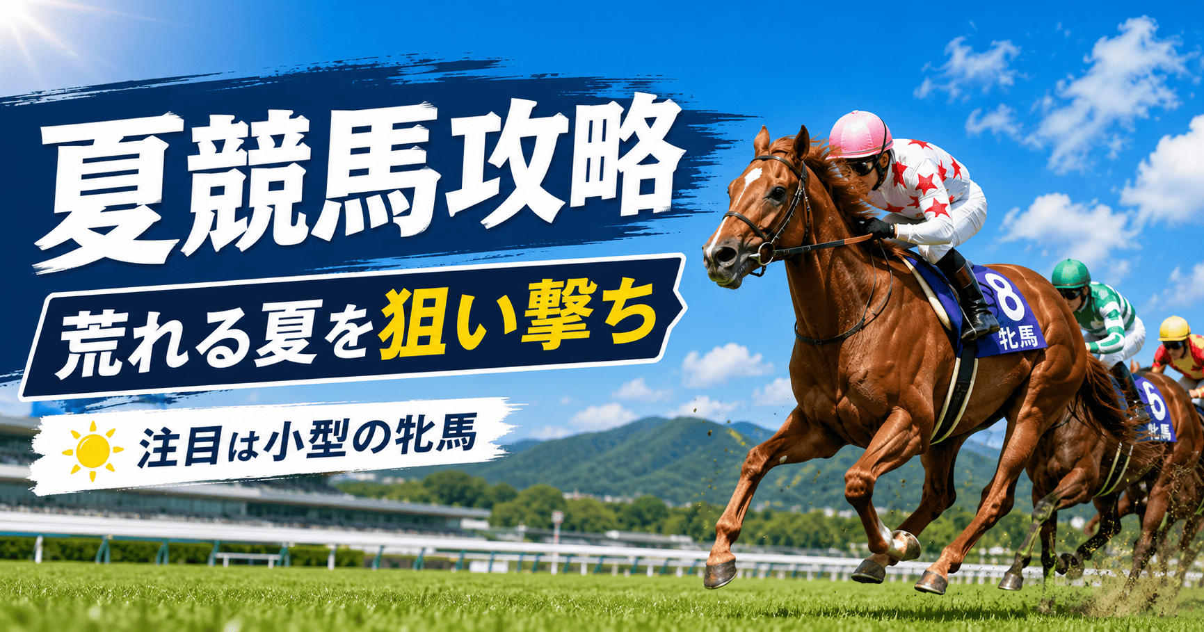 夏競馬は狙い目？荒れやすい理由と注目したい馬の条件を解説