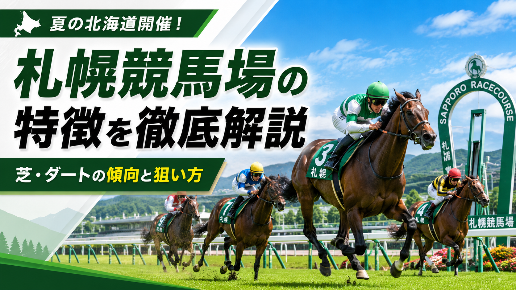 札幌競馬場の特徴を徹底解説｜芝・ダートの距離別傾向と有利な脚質・枠順